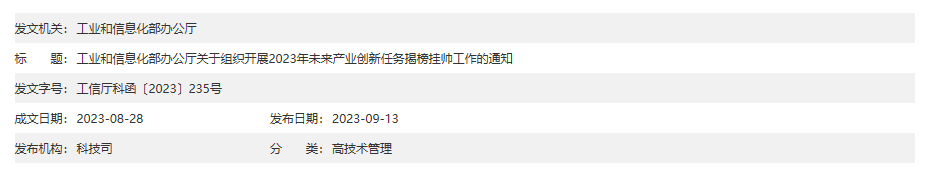 工业和信息化部办公厅关于组织开展2023年未来产业创新任务揭榜挂帅工作的通知顶图.png
